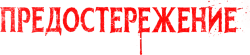 Предостережение (2020) смотреть онлайн
