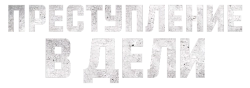 Преступления в Дели / Delhi Crime (2019) смотреть онлайн