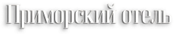 Приморский отель (2013) смотреть онлайн