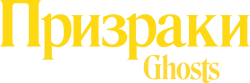 Призраки / Ghosts (2021) смотреть онлайн