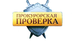 Прокурорская проверка (2011) смотреть онлайн