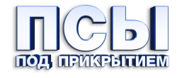 Псы под прикрытием (2018) смотреть онлайн
