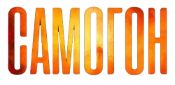 Самогон (2023)