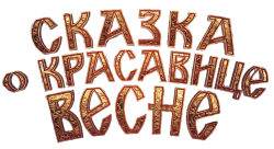 Сказка о красавице Весне (2022) смотреть онлайн