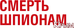 Смерть шпионам: Крым (2008) смотреть онлайн