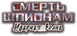Смерть шпионам: Ударная волна (2012) смотреть онлайн