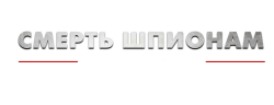 Смерть шпионам. Скрытый враг (2012) смотреть онлайн