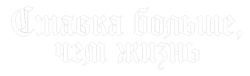 Ставка больше, чем жизнь / Stawka wieksza niz zycie (1967) смотреть онлайн