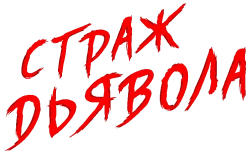 Страж Дьявола (2018) смотреть онлайн