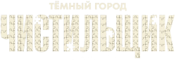 Тёмный Город: Чистильщик / Dark City - The Cleaner (2024) смотреть онлайн