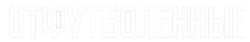 Отфутболенные (2020) смотреть онлайн