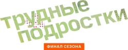 Трудные подростки (2019)