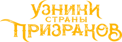 Узники страны призраков / Prisoners of the Ghostland (2021) смотреть онлайн