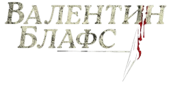 Валентин Блафс / Valentine Bluffs (2023) смотреть онлайн