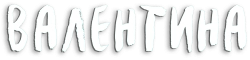 Валентина - ребенок дождя (2021) смотреть онлайн