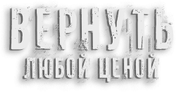 Вернуть любой ценой (2018)
