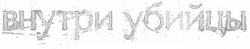Внутри убийцы (2024)