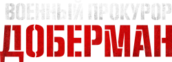 Военный прокурор Доберман / Gongeomsa dobereuman (2022) смотреть онлайн