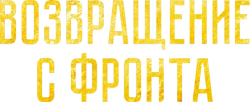 Возвращение с фронта (2021) смотреть онлайн