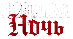 Жестокая ночь / Violent Night (2022) смотреть онлайн