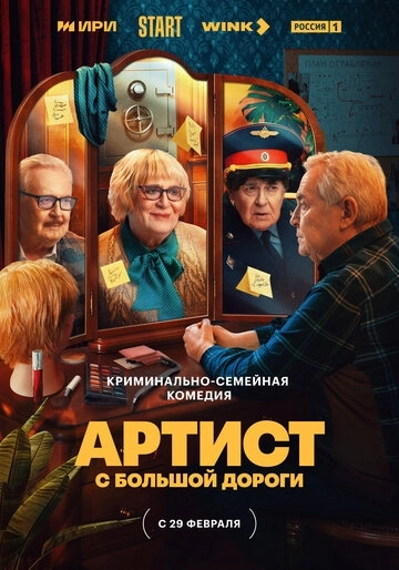 Артист с большой дороги (2023) смотреть онлайн