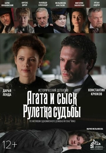 Агата и сыск. Рулетка судьбы (2020) смотреть онлайн