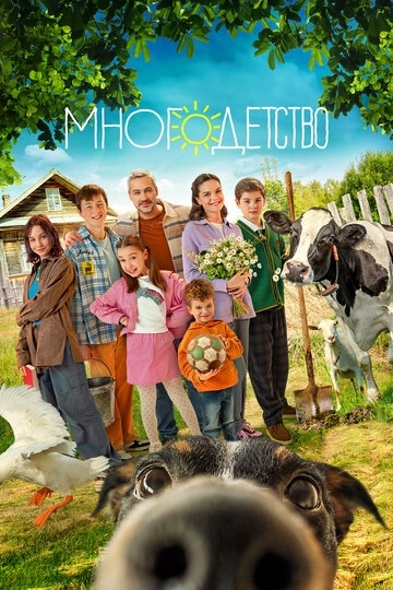 Многодетство (2024) смотреть онлайн