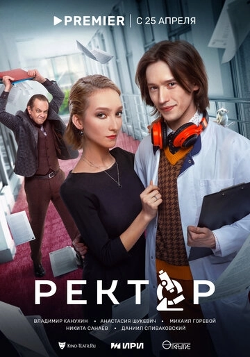 Ректор (2024) смотреть онлайн