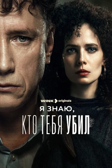 Я знаю, кто тебя убил (2024) смотреть онлайн
