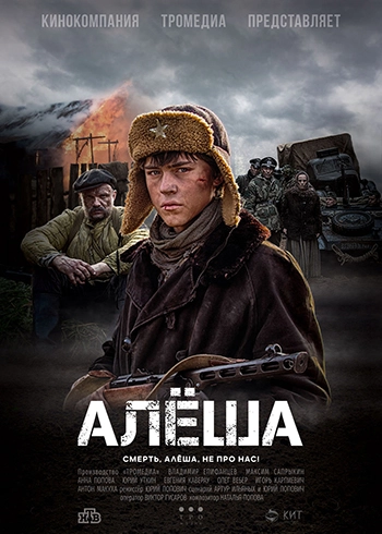 Алёша (2020) смотреть онлайн