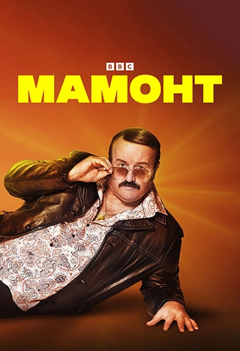 Мамонт / Mammoth (2021) смотреть онлайн
