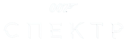 007: СПЕКТР / Spectre (2015) смотреть онлайн