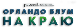 Орландо Блум: На краю / Orlando Bloom: To the Edge (2024) смотреть онлайн