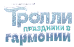 Тролли. Праздники в гармонии / Trolls Holiday in Harmony (2021) смотреть онлайн