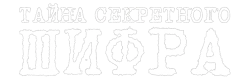 Тайна секретного шифра / Tajemnica twierdzy szyfrów (2007) смотреть онлайн
