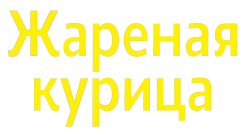 Жареная курица / Dalkgangjeong (2024) смотреть онлайн