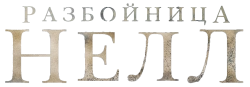 Разбойница Нелл / Renegade Nell (2024) смотреть онлайн