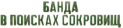 Банда в поисках сокровищ / Bandidos (2024) смотреть онлайн