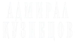Адмирал Кузнецов (2024) смотреть онлайн
