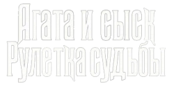 Агата и сыск. Рулетка судьбы (2020) смотреть онлайн