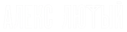 Алекс Лютый (2019) смотреть онлайн