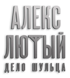 Алекс Лютый. Дело Шульца (2021) смотреть онлайн