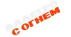 Аллегро с огнем (1979) смотреть онлайн