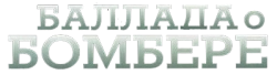 Баллада о бомбере (2011) смотреть онлайн