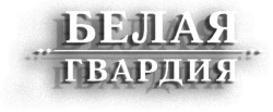Белая гвардия (2012) смотреть онлайн