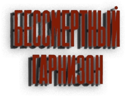 Бессмертный гарнизон (1956) смотреть онлайн