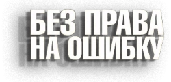 Без права на ошибку (2010) смотреть онлайн