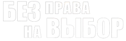 Без права на выбор (2013) смотреть онлайн