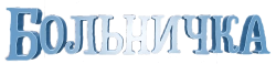 Больничка / H (1998) смотреть онлайн