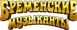 Бременские музыканты (2023) смотреть онлайн